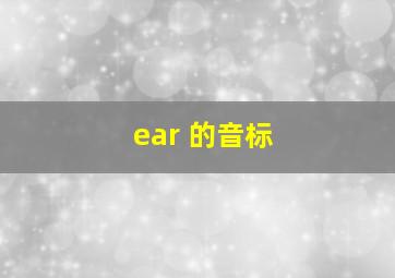 ear 的音标